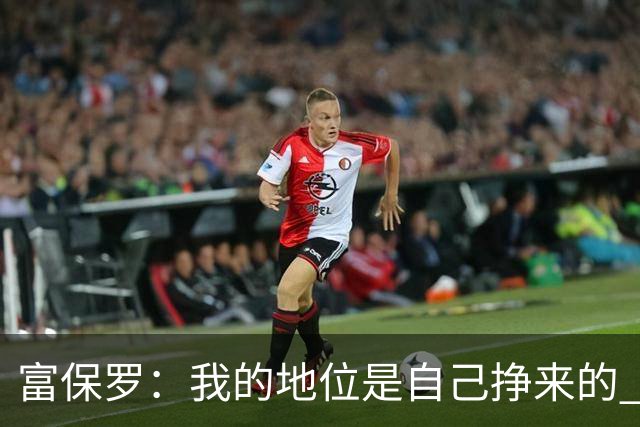 富保罗：我的地位是自己挣来的 经纪人圈里没人像我这样不断进化